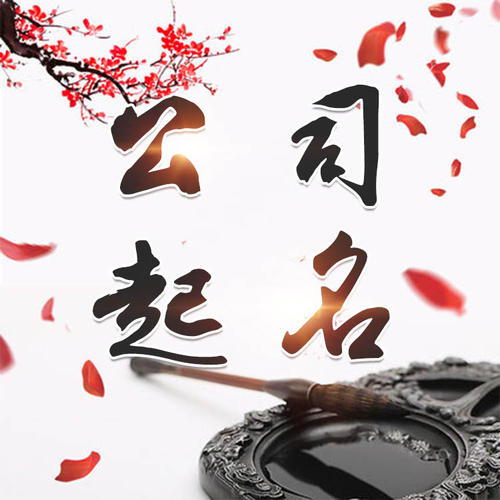 崆峒公司起名_找田馥连起名