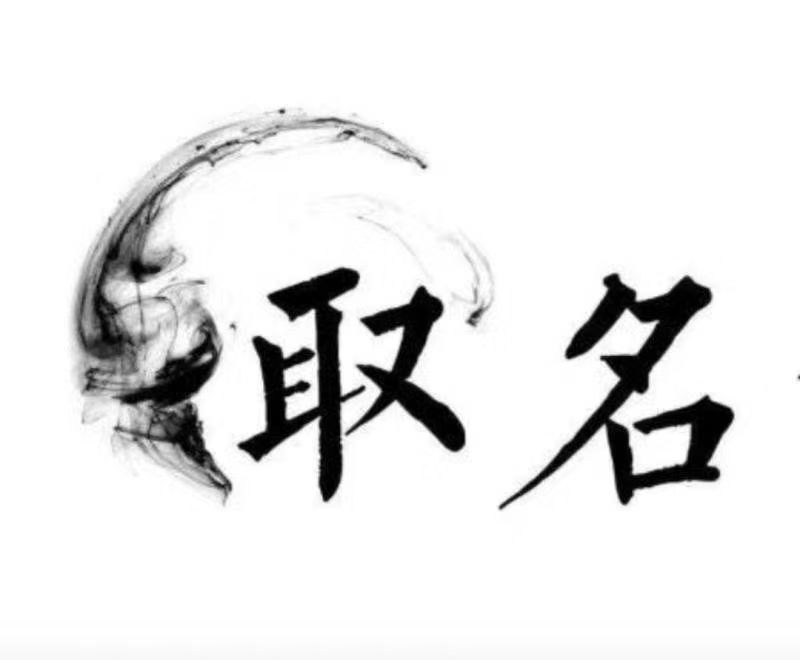  崆峒宝宝取名 大师一对一人工起名