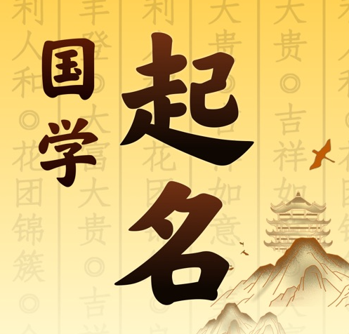 崆峒国学起名 人工起名一对一