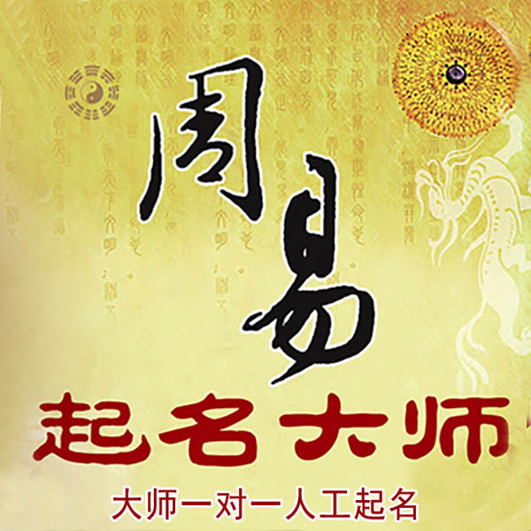 崆峒起名大师 崆峒大师起名 找田大师 41年起名经验